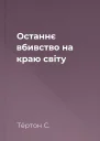 Останнє вбивство на краю світу