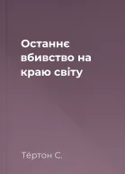 Останнє вбивство на краю світу