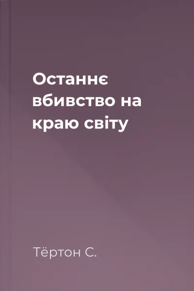 Останнє вбивство на краю світу Останнє вбивство на краю світу