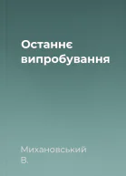 Останнє випробування