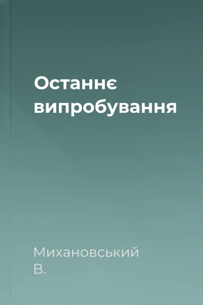 Останнє випробування