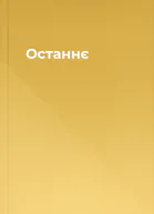 Останнє