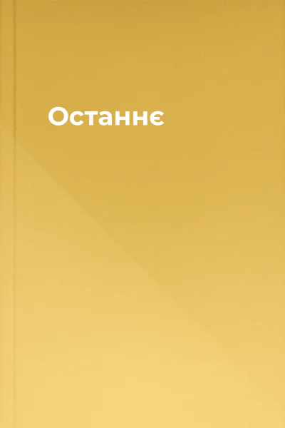 Останнє