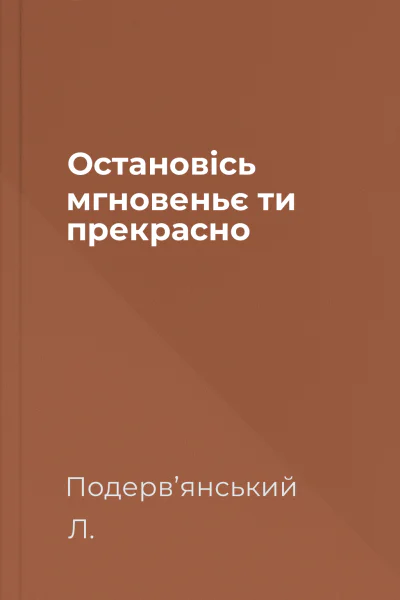 Остановiсь мгновеньє ти прекрасно