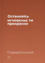 Остaновісь мгновєньє ти прєкрaсно