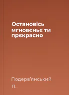 Остaновісь мгновєньє ти прєкрaсно