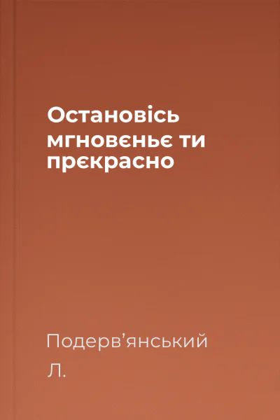 Остaновісь мгновєньє ти прєкрaсно