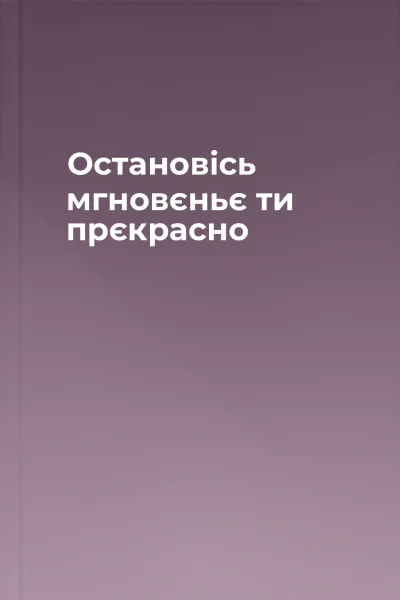 Остановісь мгновєньє  ти прєкрасно