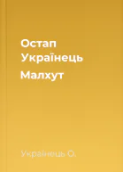 Остап Українець Малхут
