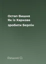 Остап Вишня Як із Харкова зробити Берлін