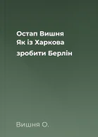 Остап Вишня Як із Харкова зробити Берлін