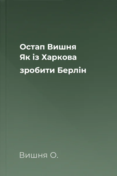 Остап Вишня Як із Харкова зробити Берлін