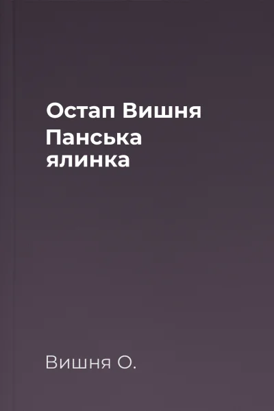 Остап Вишня Панська ялинка