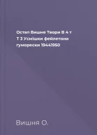 Остап Вишня Твори В 4 т  Т 3 Усмішки фейлетони гуморески 19441950