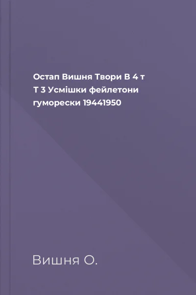 Остап Вишня Твори В 4 т  Т 3 Усмішки фейлетони гуморески 19441950