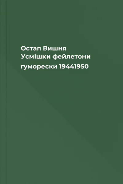 Остап Вишня Усмішки фейлетони гуморески 19441950