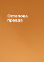 Остапова правда