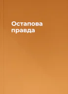 Остапова правда