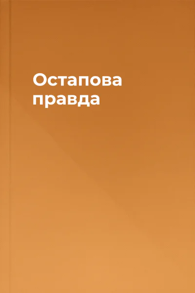 Остапова правда