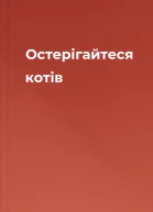 Остерігайтеся котів