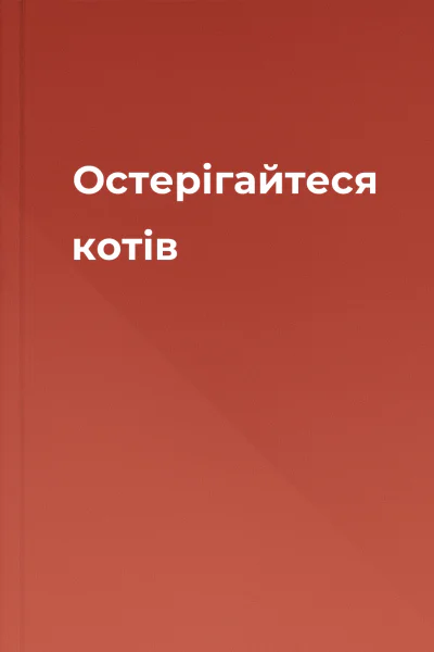 Остерігайтеся котів