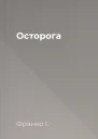 Осторога