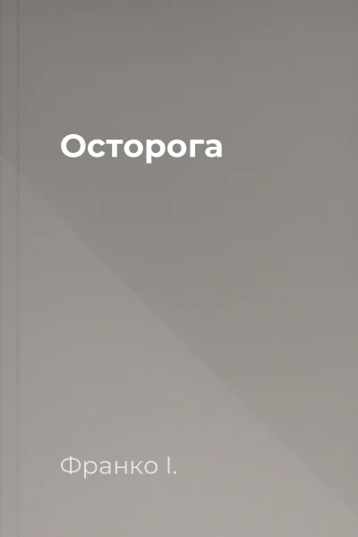 Осторога