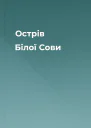 Острів Білої Сови