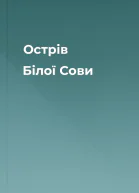 Острів Білої Сови