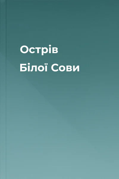 Острів Білої Сови
