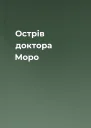 Острів доктора Моро