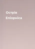 Острів Епіорніса