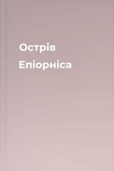 Острів Епіорніса