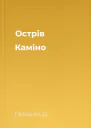 Острів Каміно