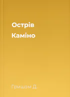 Острів Каміно