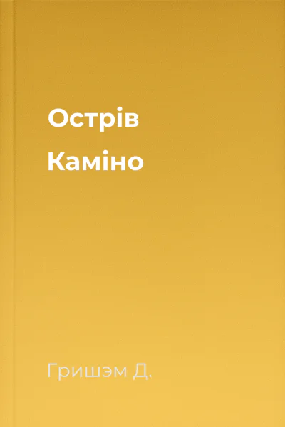 Острів Каміно