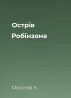 Острів Робінзона