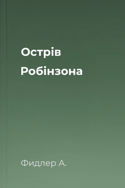 Острів Робінзона