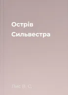 Острів Сильвестра