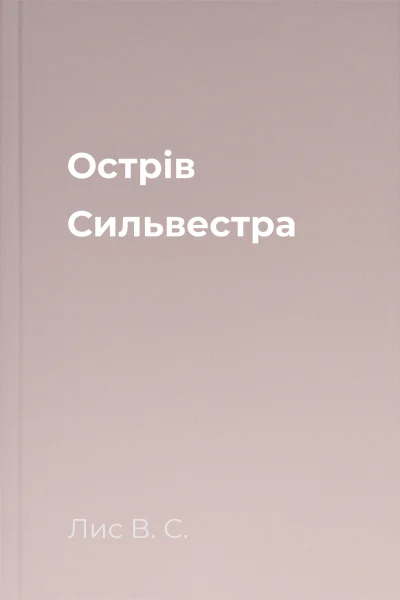 Острів Сильвестра