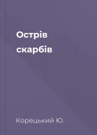 Острів скарбів