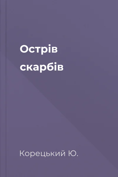 Острів скарбів