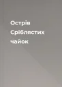Острів Сріблястих чайок
