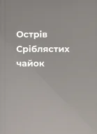 Острів Сріблястих чайок