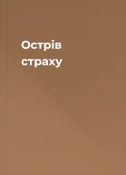 Острів страху