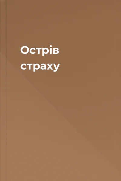 Острів страху