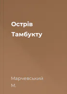 Острів Тамбукту