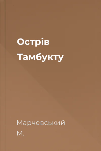 Острів Тамбукту