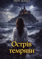 Острів темряви