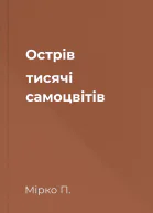 Острів тисячі самоцвітів